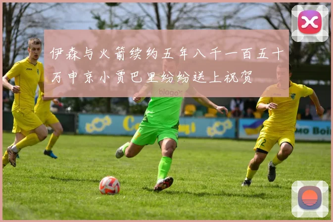 伊森与火箭续约五年八千一百五十万申京小贾巴里纷纷送上祝贺